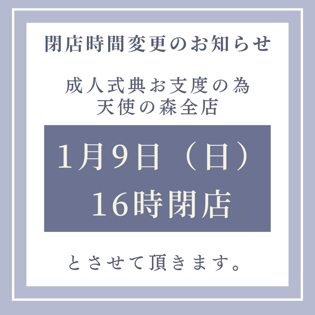 1月9日(日）営業時間変更のお知らせ【天使の森全店】