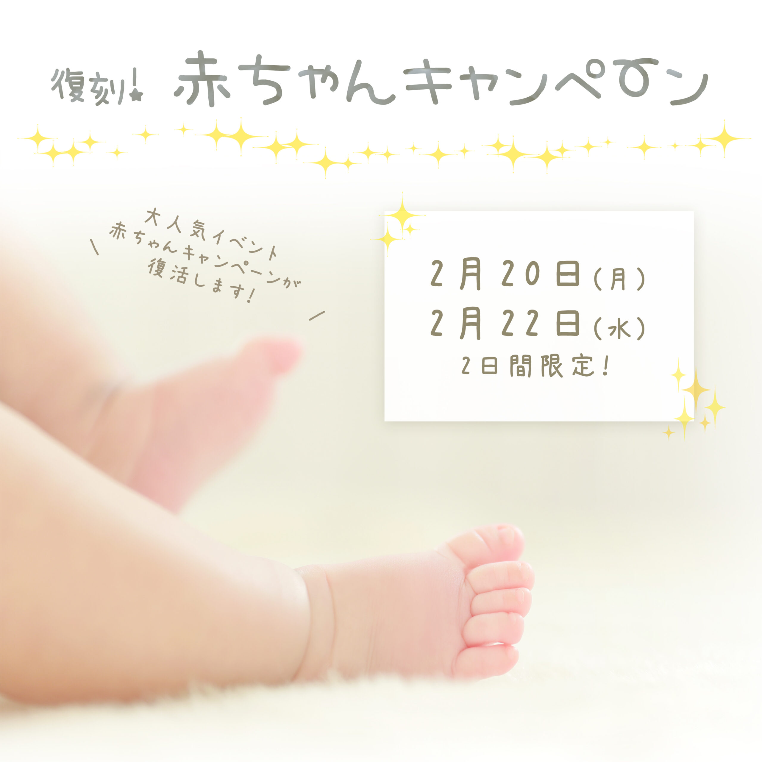 赤ちゃんキャンペーンのお知らせ☆