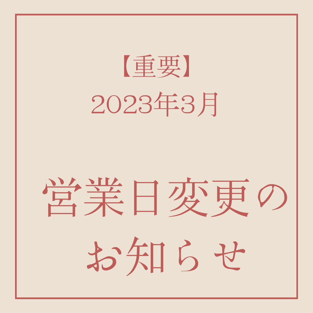 【重要】2023年3月　営業日変更のお知らせ_天使の森全店