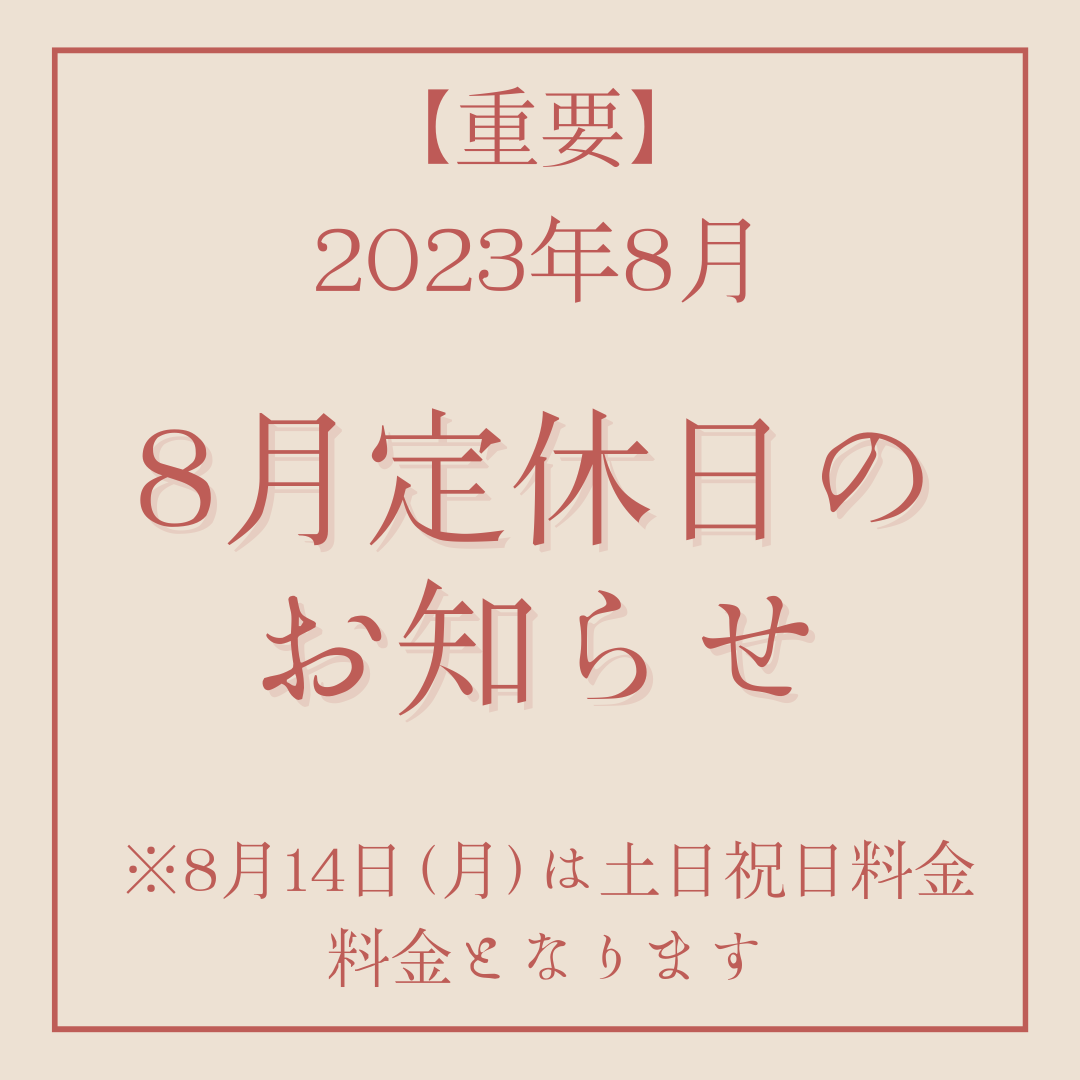 【重要】2023年8月定休日のお知らせ_天使の森全店