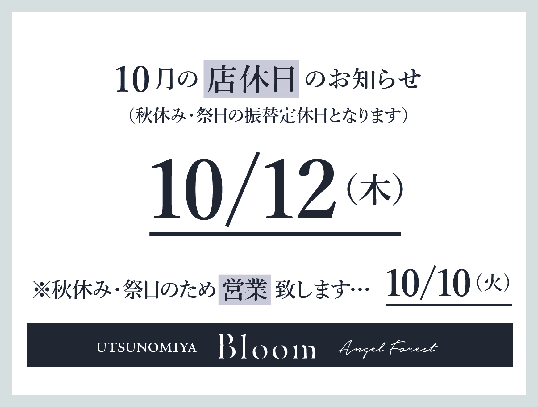 【宇都宮Bloom限定】　10月12日(木)振替定休日のお知らせ