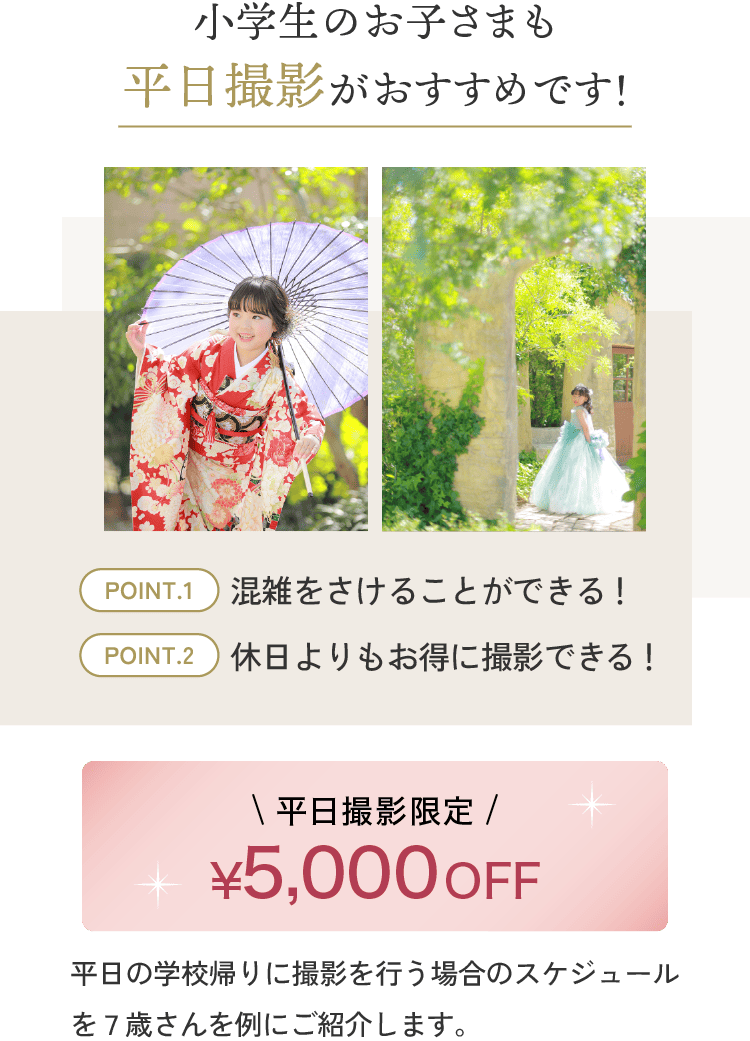 小学生のお子さまも平日撮影がおすすめです！