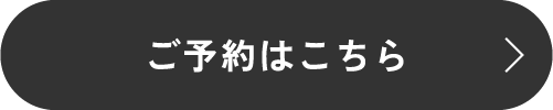 ご予約はこちら