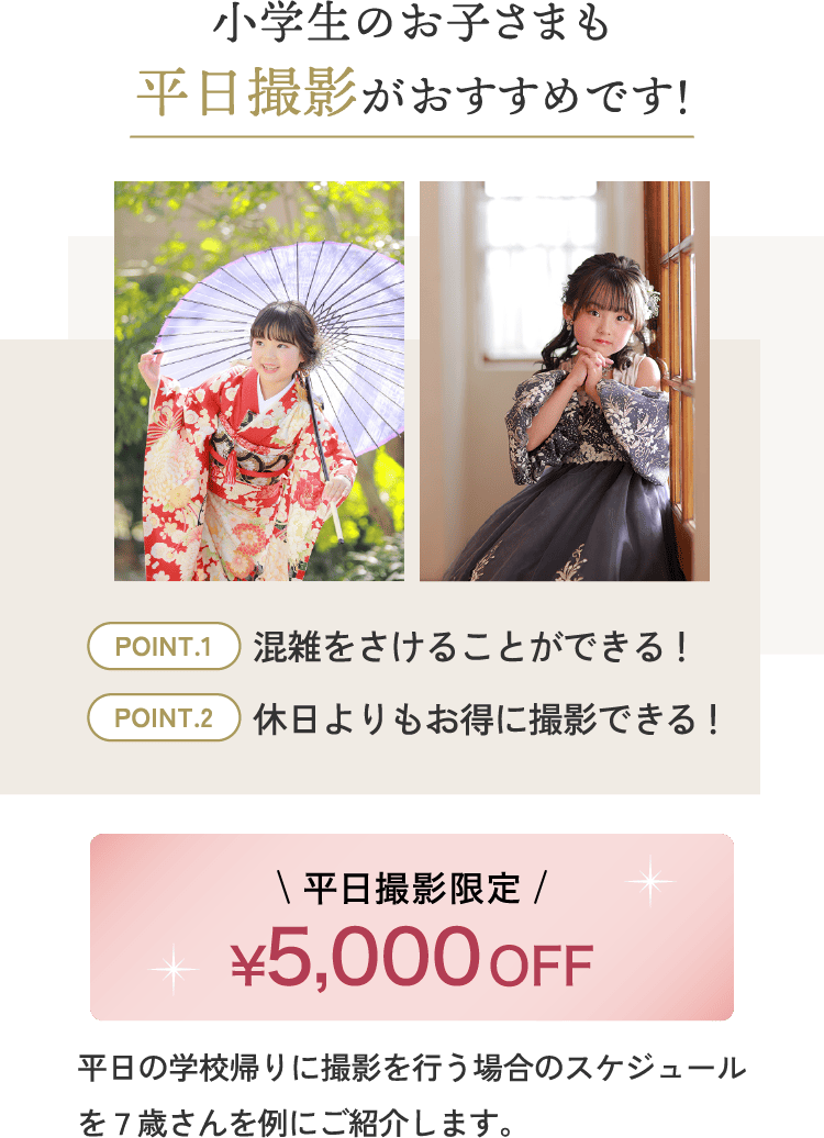 小学生のお子さまも平日撮影がおすすめです！
