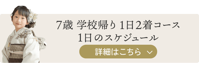 7歳学校帰り 1日2着コース