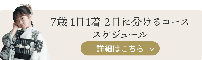 7歳学校帰り 1日1着 2日に分けるコース