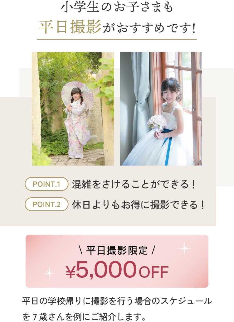 小学生のお子さまも平日撮影がおすすめです！