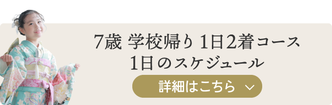 7歳学校帰り 1日2着コース