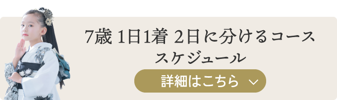 7歳学校帰り 1日1着 2日に分けるコース
