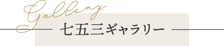 七五三ギャラリー