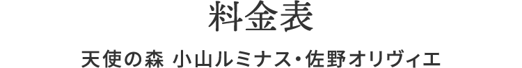 料金表