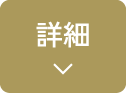 詳細