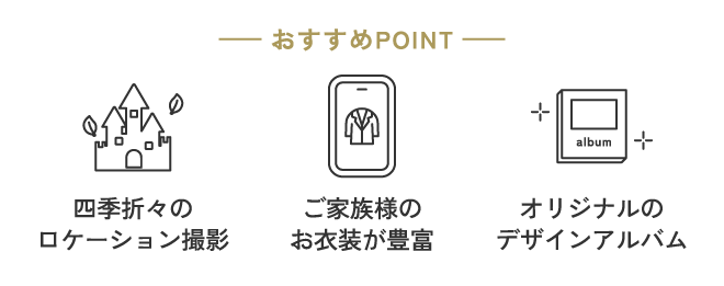 おすすめポイント