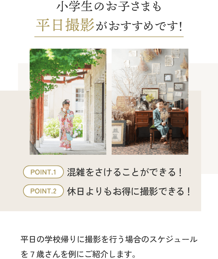 小学生のお子さまも平日撮影がおすすめです！