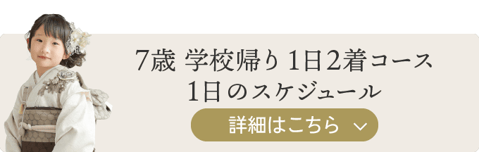 7歳学校帰り 1日2着コース