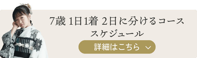 7歳学校帰り 1日1着 2日に分けるコース