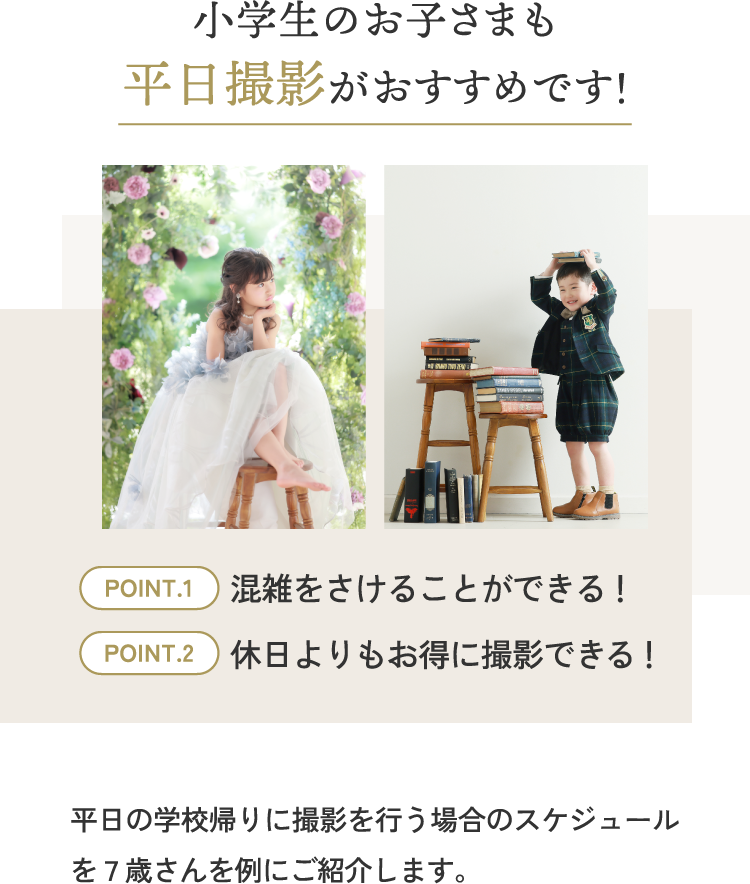 小学生のお子さまも平日撮影がおすすめです！