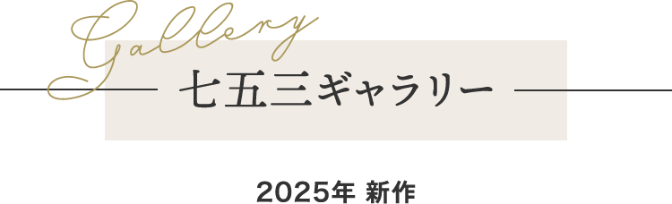七五三ギャラリー