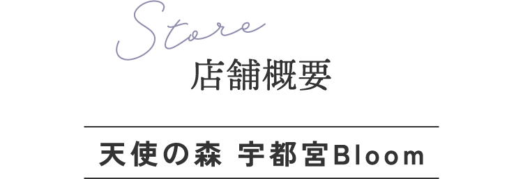 店舗概要 宇都宮