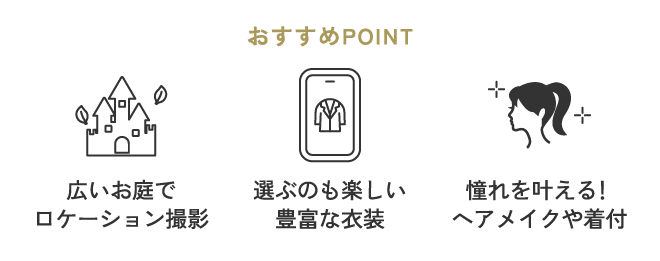 おすすめポイント