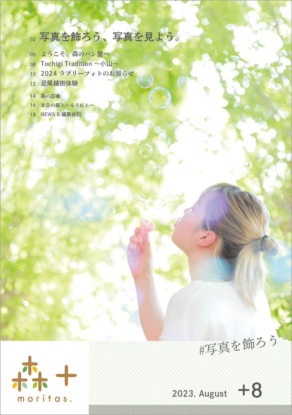 特典2.会報誌『森＋moritas.』