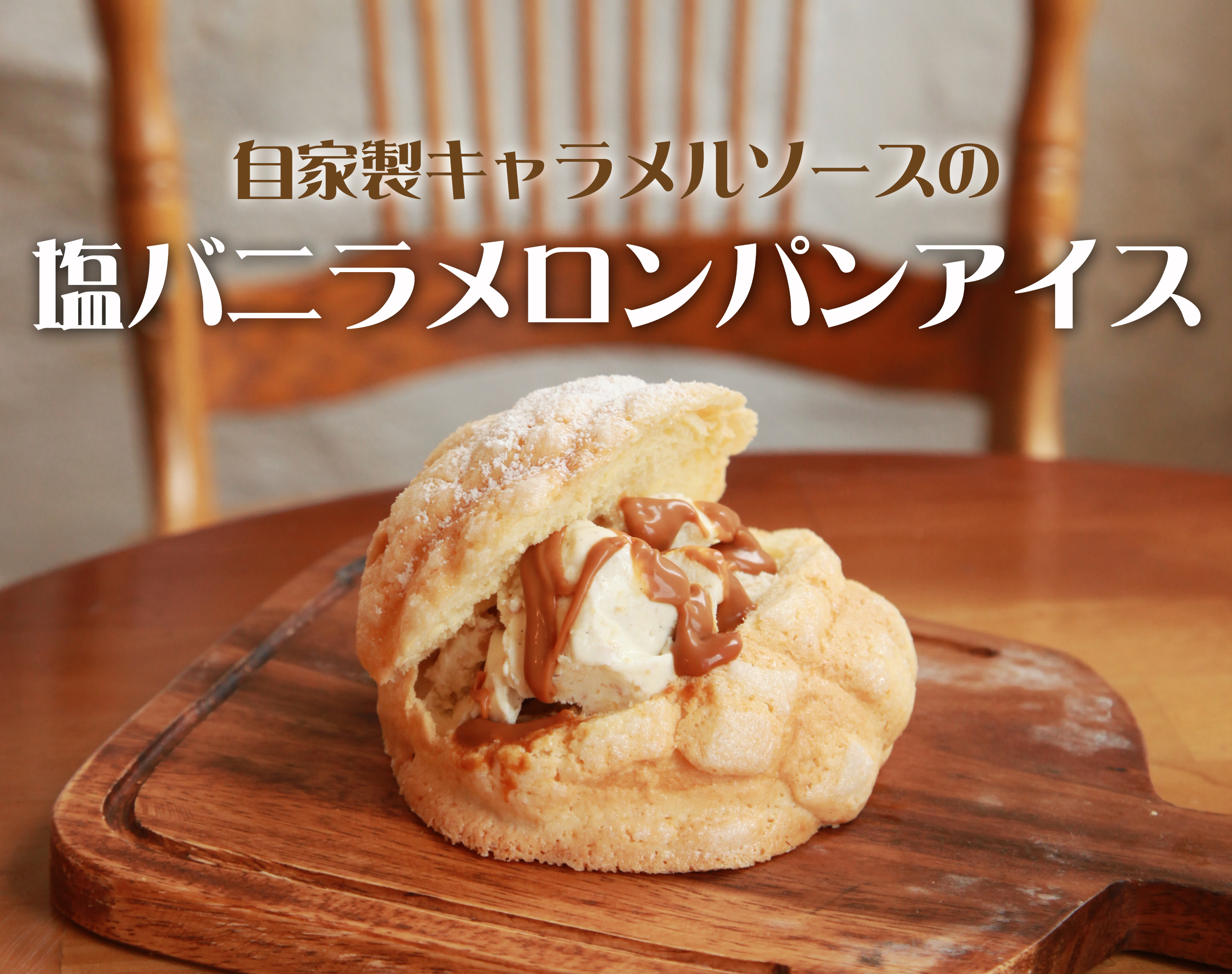 焦がしバター塩キャラメルのメロンパン