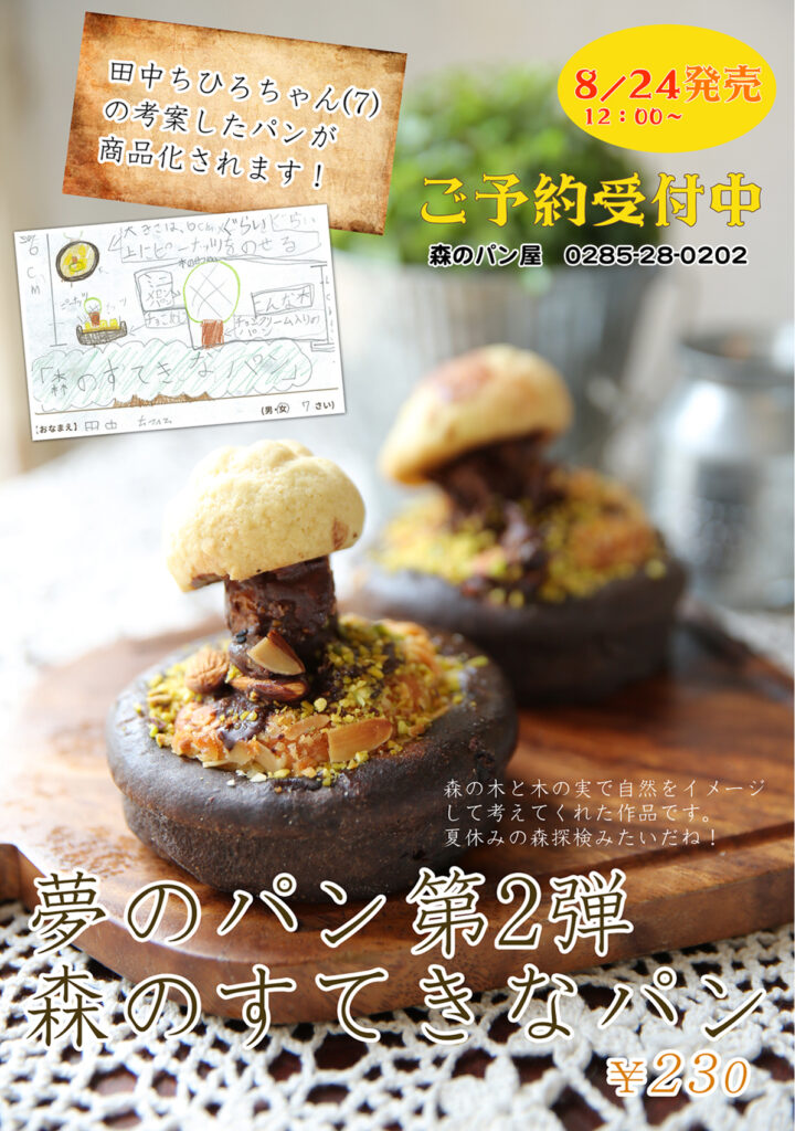 田中ちひろちゃん7歳　考案の「森のすてきなパン」が新発売★