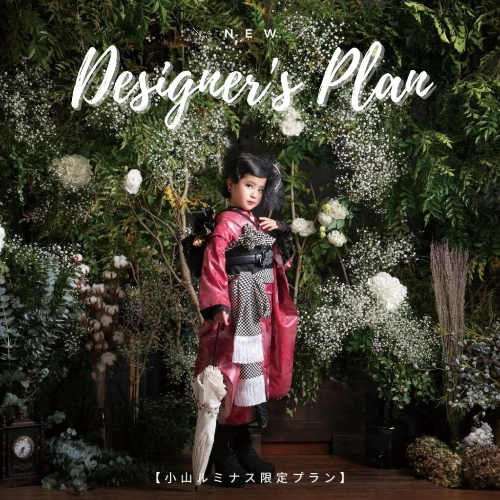 【NEW七五三】Designer’s Plan
