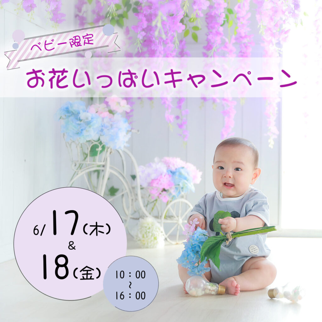 お花いっぱいキャンペーン　佐野オリヴィエ限定