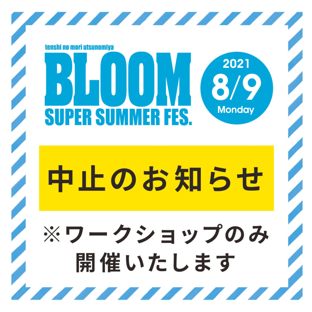 8/9夏イベント中止のお知らせ