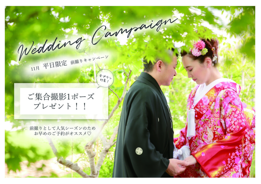 ウェディング前撮りキャンペーンのご案内♡