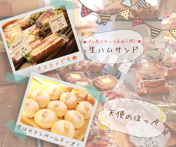 森のパン屋さんオススメ商品ご紹介