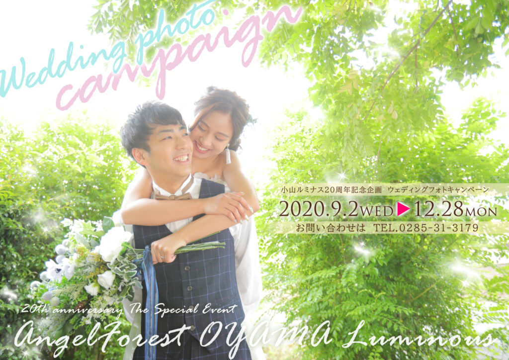 小山ルミナス限定！20周年記念ウエディングキャンペーン♡