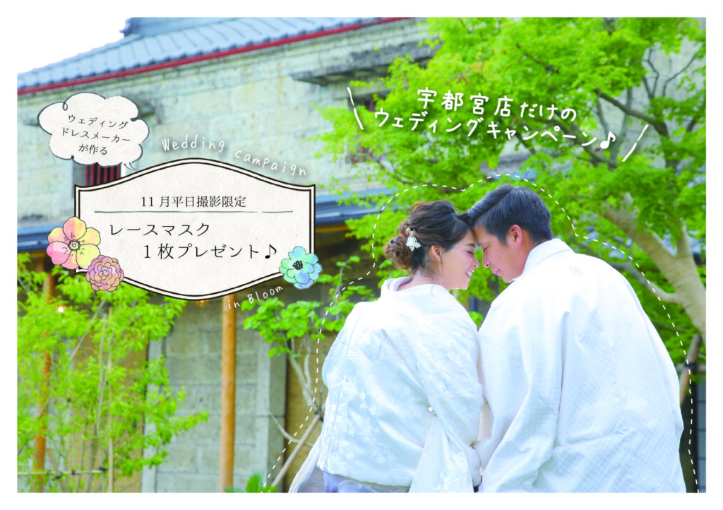 宇都宮Bloom限定ウエディングキャンペーン