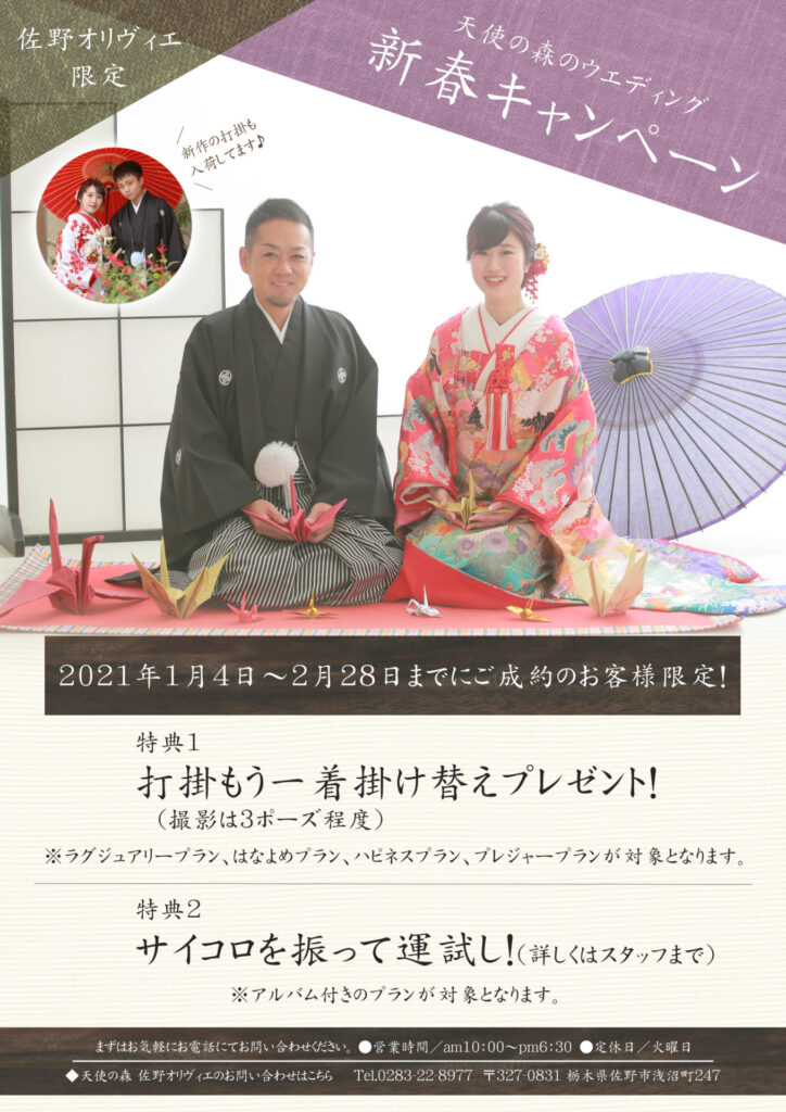 佐野オリヴィエ限定　和婚　新春キャンペーン