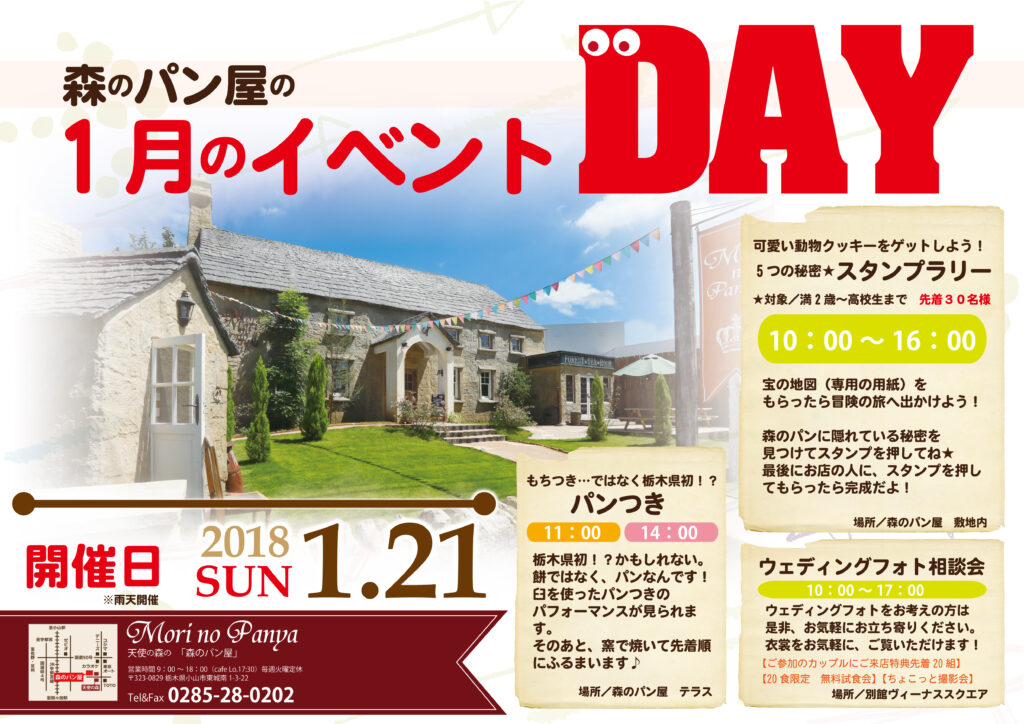 森のパン屋のイベントデイ☆彡1月21日（日）餅つきでなくパンつき！　