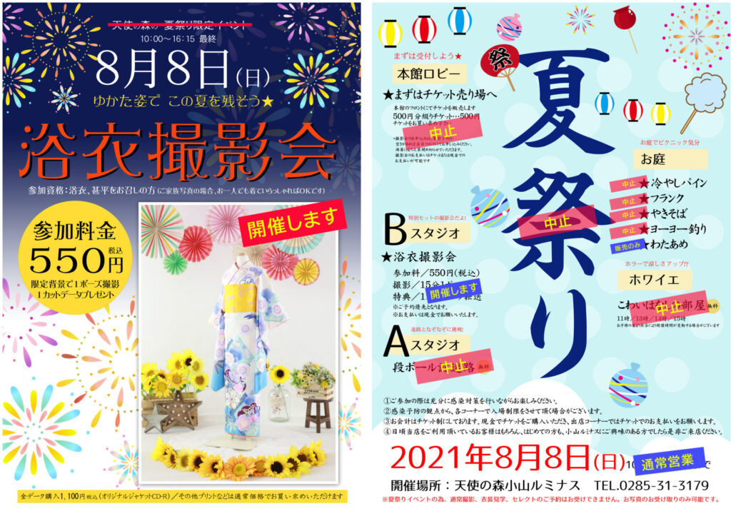 8/8日曜日　小山ルミナス　夏祭りイベント中止のお知らせ（一部開催）