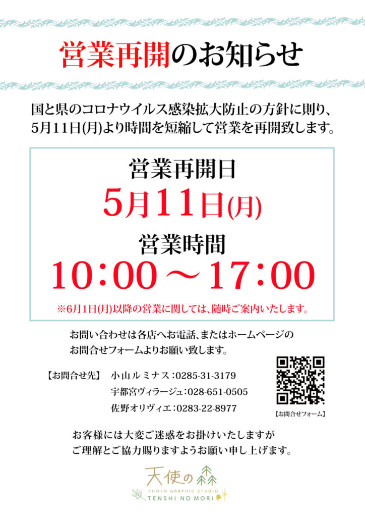 営業時間及び天使の森の取り組みについて