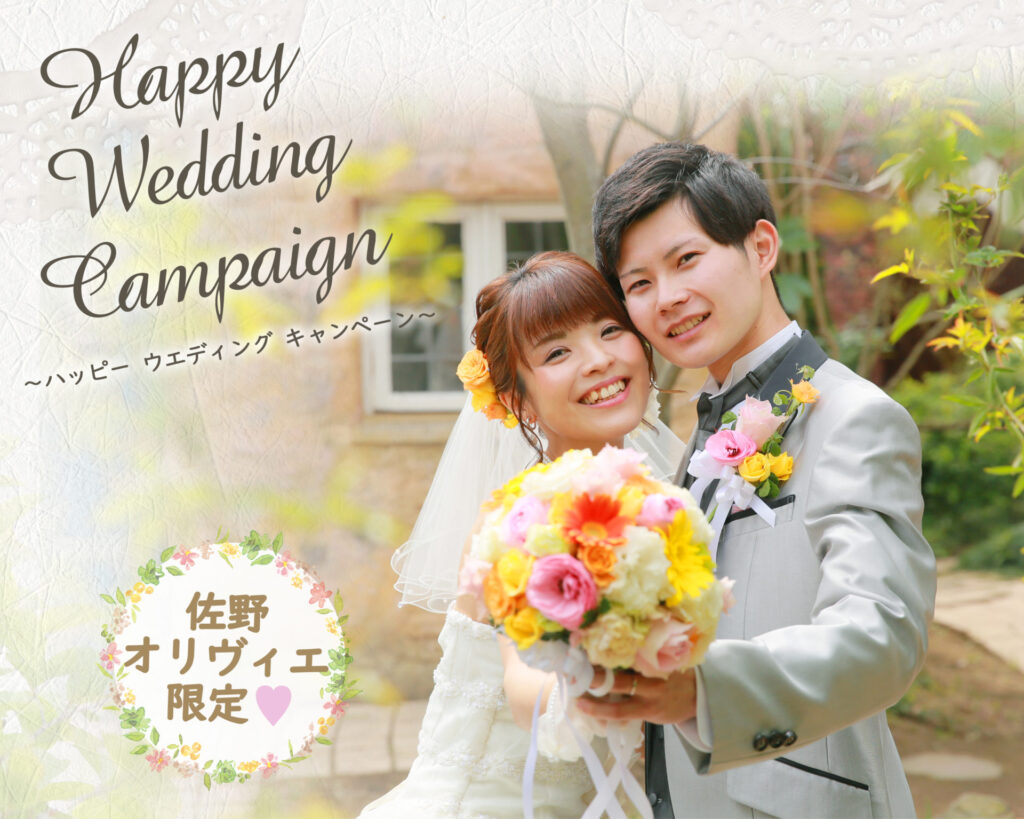 佐野オリヴィエ限定　❤ウェディングキャンペーン❤
