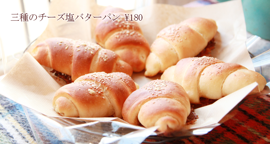 三種のチーズ塩パン