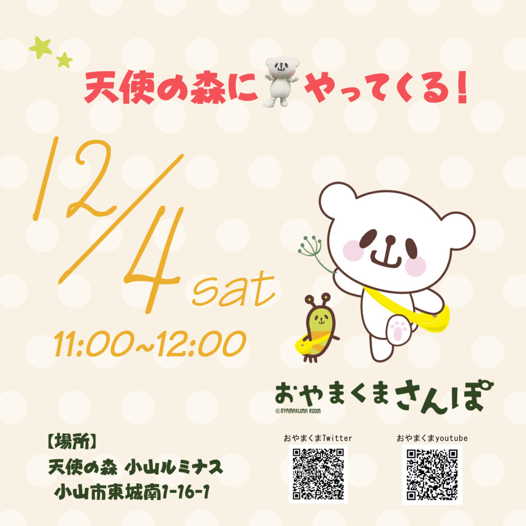 天使の森小山ルミナス　イベントスケジュール2021