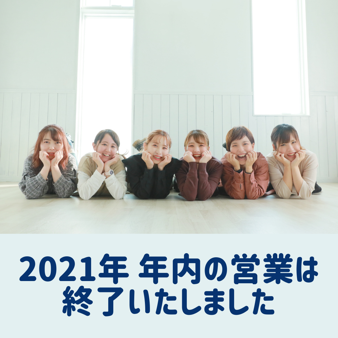 年内の営業を終了いたしました