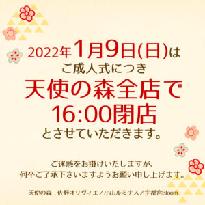 2022年成人式営業時間変更の件