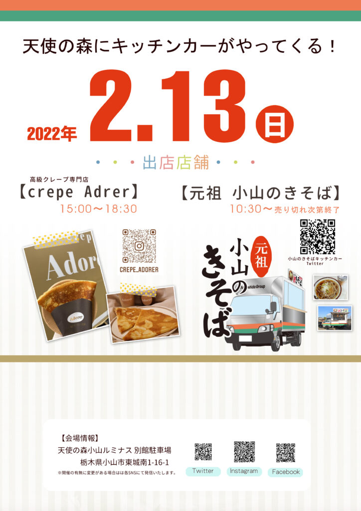 2022年2月13日（日）小山の　きそばキッチンカーがやってくる！！！　栃木県小山市　
