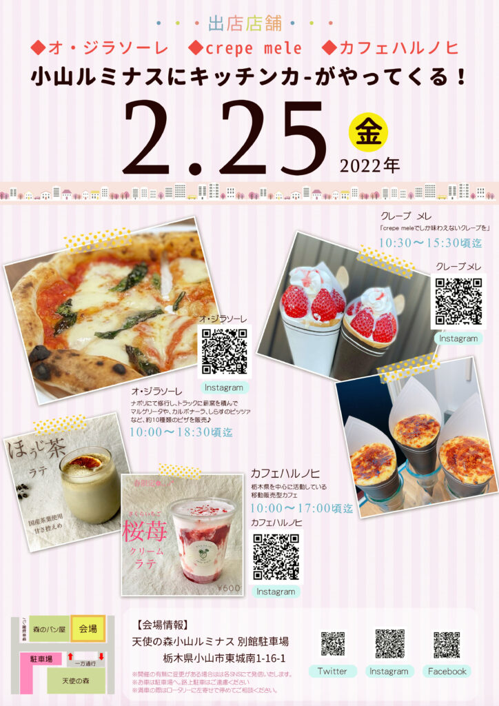 2022年2月25日(金)栃木県小山市にキッチンカーがやってくる！ピザ、クレープ、ラテなどのドリンク多数！