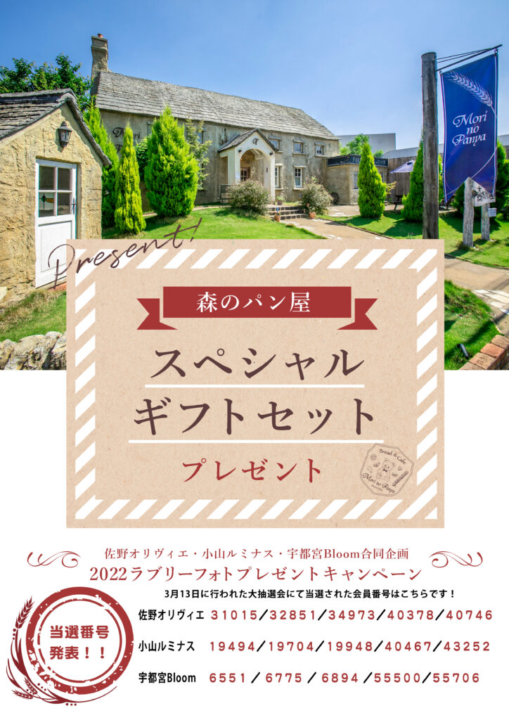 2022ラブリーフォト大抽選会結果