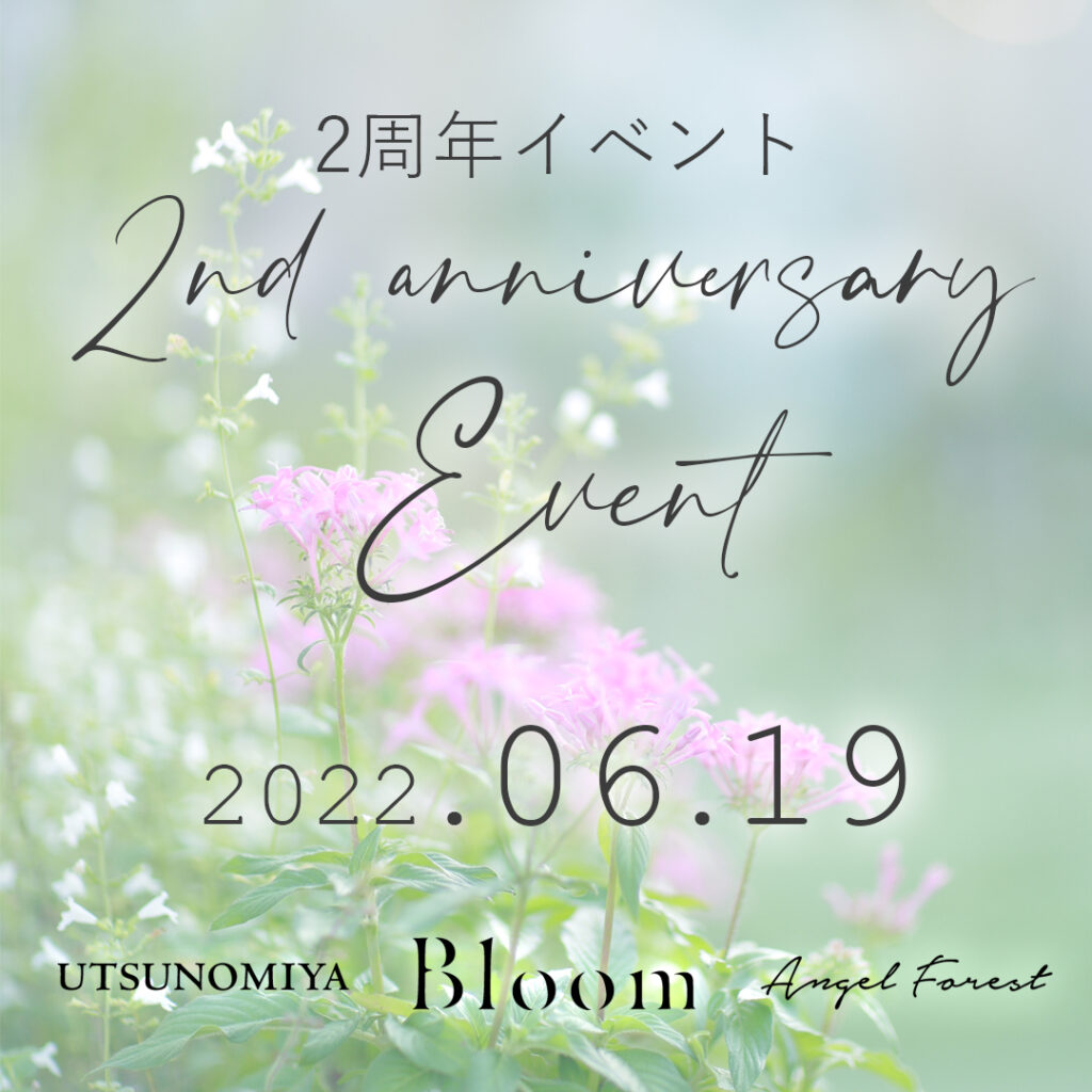 6/19（日）宇都宮Bloomの2周年イベントを開催！少しだけご紹介します！