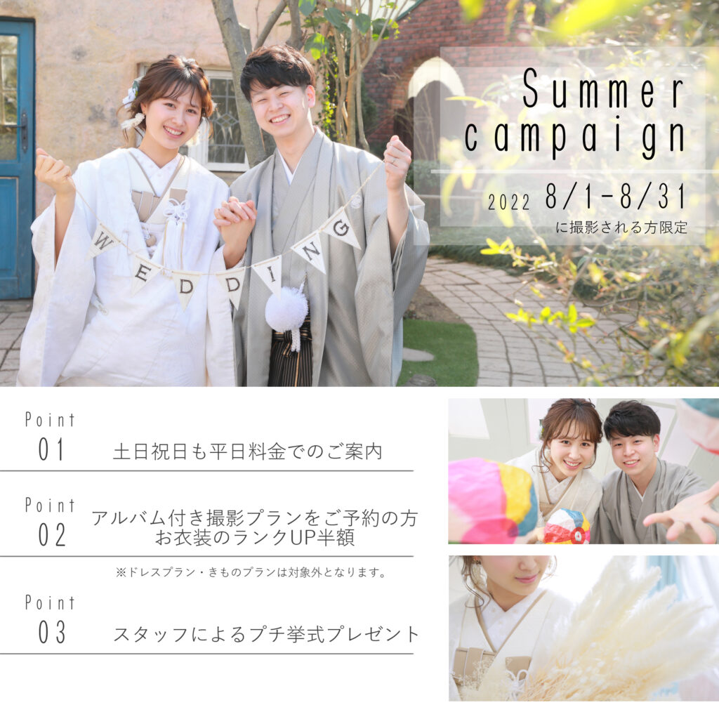 フォトウェディング　佐野オリヴィエ　サマーキャンペーン　ご案内♪
