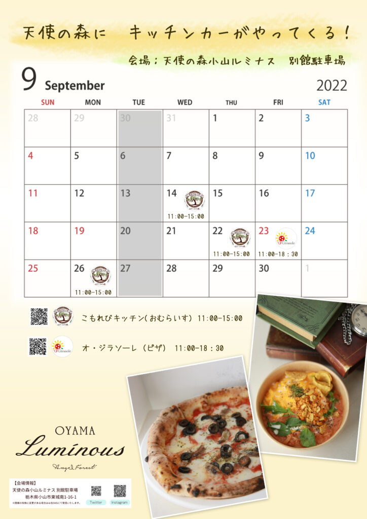 2022年　天使の森小山ルミナス　9月のキッチンカー　スケジュール