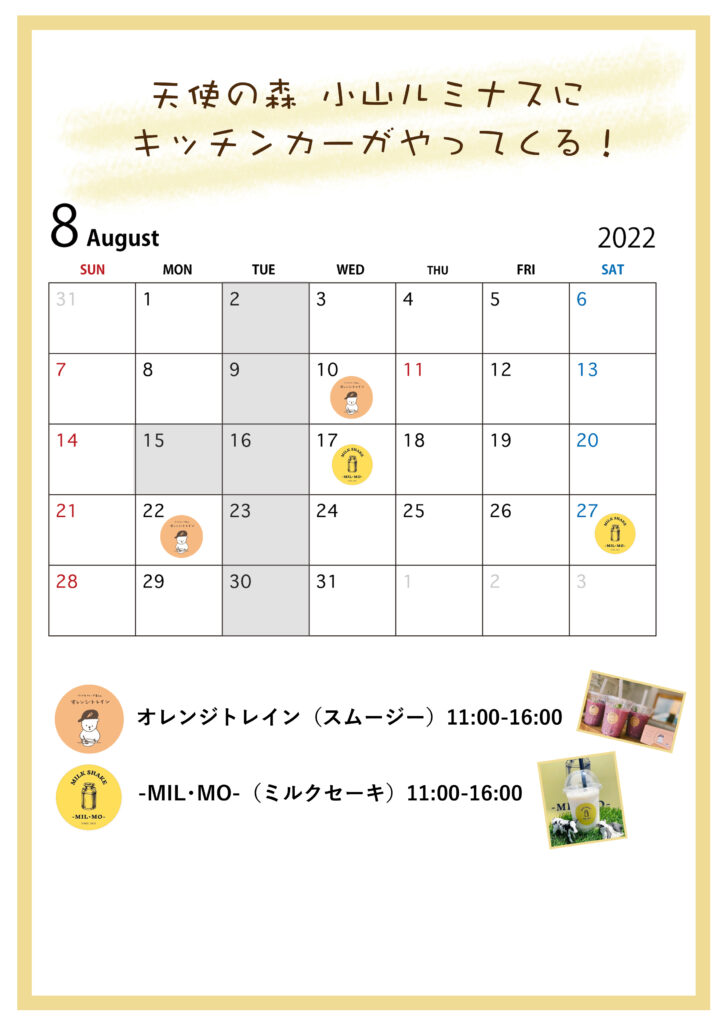 2022年8月　栃木県小山市　天使の森 小山ルミナスに　キッチンカーがやってくる！